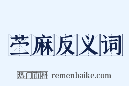 苎麻反义词是什么意思的图片